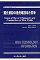 酸化亜鉛の最先端技術と将来
