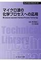 マイクロ波の化学プロセスへの応用