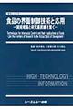 食品の界面制御技術と応用