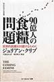 ９０億人の食糧問題