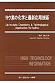 ヨウ素の化学と最新応用技術