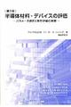 半導体材料・デバイスの評価　第３版