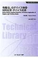 有機ＥＬのデバイス物理・材料化学・デバイス応用　普及版