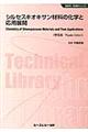 シルセスキオキサン材料の化学と応用展開　普及版