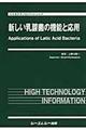 新しい乳酸菌の機能と応用