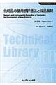 化粧品の使用感評価法と製品展開 普及版