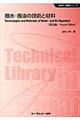 撥水・撥油の技術と材料　普及版
