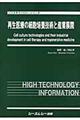 再生医療の細胞培養技術と産業展開