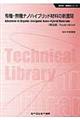 有機ー無機ナノハイブリッド材料の新展開　普及版