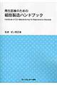 再生医療のための細胞製造ハンドブック