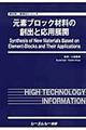 元素ブロック材料の創出と応用展開