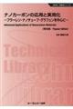 ナノカーボンの応用と実用化《普及版》