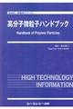 高分子微粒子ハンドブック