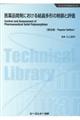 医薬品開発における結晶多形の制御と評価《普及版》