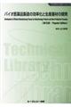 バイオ医薬品製造の効率化と生産基材の開発　普及版