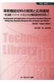 革新機能材料の開発と応用展開　普及版