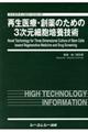 再生医療・創薬のための３次元細胞培養技術