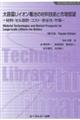 大容量Ｌｉイオン電池の材料技術と市場展望《普及版》
