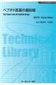 ペプチド医薬の最前線《普及版》
