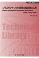 プラズモンナノ材料開発の最前線と応用　普及版