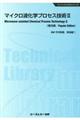 マイクロ波化学プロセス技術《普及版》　２