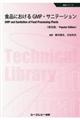 食品におけるＧＭＰ・サニテーション《普及版》
