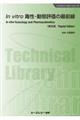 Ｉｎ　ｖｉｔｒｏ毒性・動態評価の最前線《普及版》