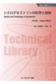 シクロデキストリンの科学と技術 普及版