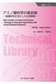 アミノ酸科学の最前線《普及版》