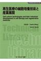 再生医療の細胞培養技術と産業展開《普及版》