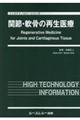 関節・軟骨の再生医療