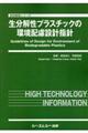 生分解性プラスチックの環境配慮設計指針