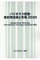 バイオマス発電・熱利用技術と市場　２０２０