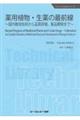 薬用植物・生薬の最前線《普及版》