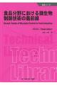 食品分野における微生物制御技術の最前線　普及版