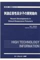 刺激応答性高分子の開発動向