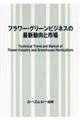 フラワー・グリーンビジネスの最新動向と市場