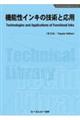 機能性インキの技術と応用《普及版》