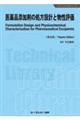 医薬品添加剤の処方設計と物性評価《普及版》