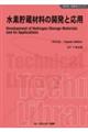 水素貯蔵材料の開発と応用《普及版》
