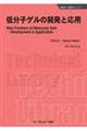 低分子ゲルの開発と応用《普及版》