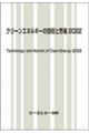 クリーンエネルギーの技術と市場 2022