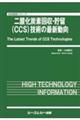 二酸化炭素回収・貯留（ＣＣＳ）技術の最新動向