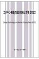 エポキシ樹脂の設計技術と市場 2022