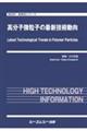 高分子微粒子の最新技術動向