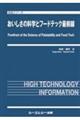 おいしさの科学とフードテック最前線