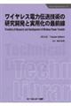 ワイヤレス電力伝送技術の研究開発と実用化の最前線《普及版》