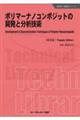 ポリマーナノコンポジットの開発と分析技術《普及版》
