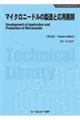 マイクロニードルの製造と応用展開《普及版》
