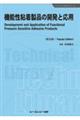 機能性粘着製品の開発と応用《普及版》